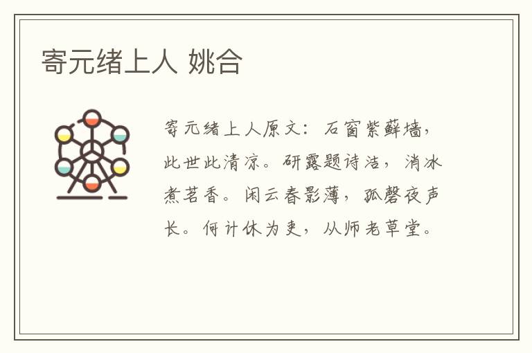 寄元绪上人 姚合