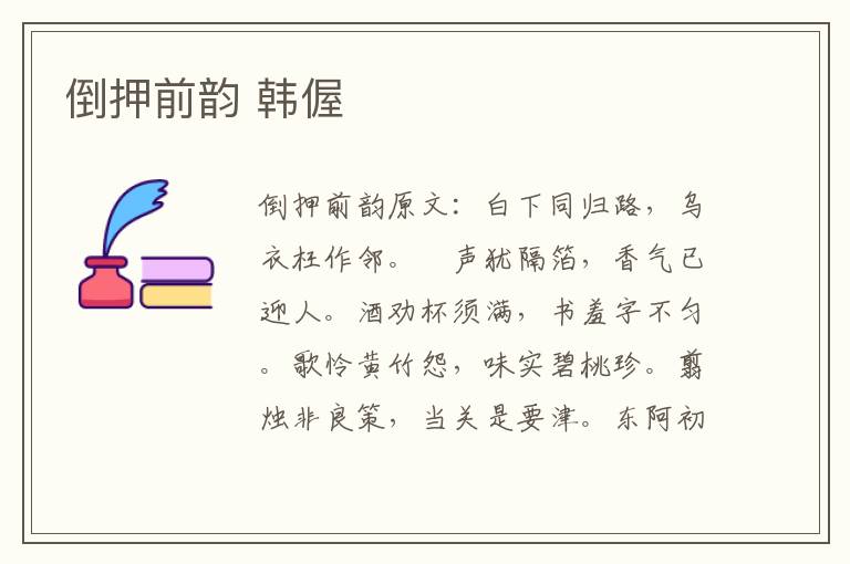倒押前韵 韩偓
