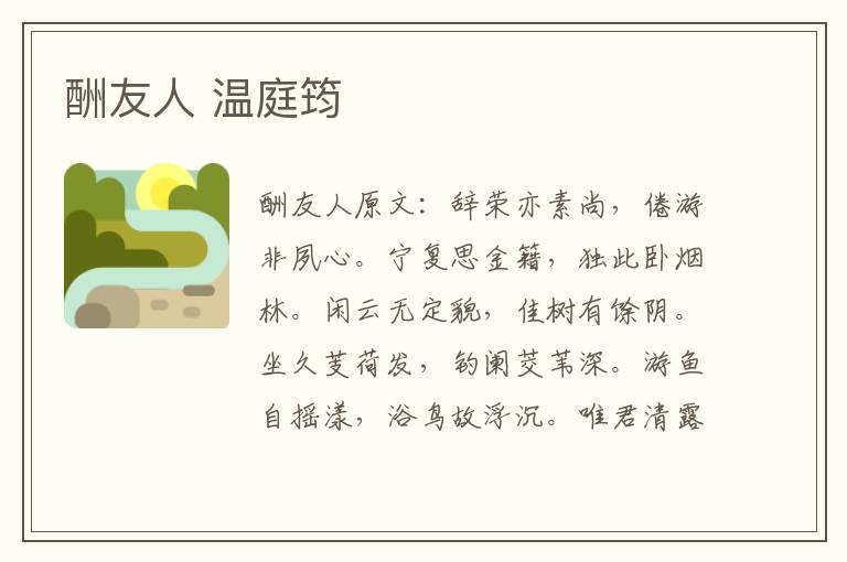 酬友人 温庭筠