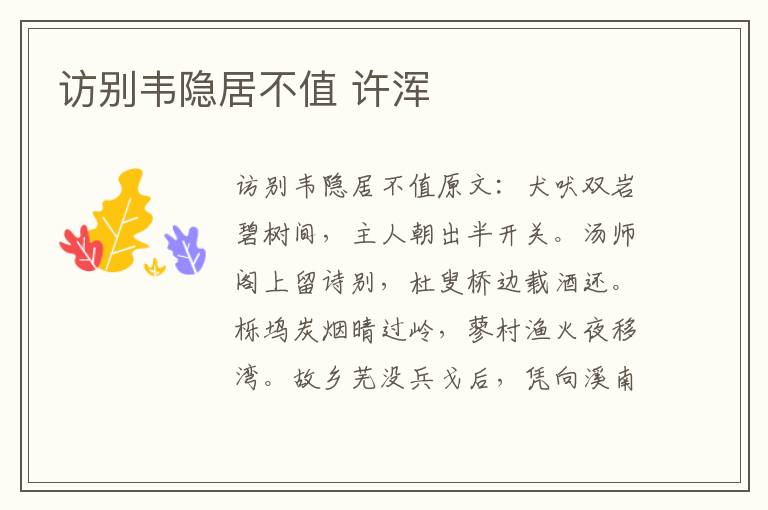 访别韦隐居不值 许浑