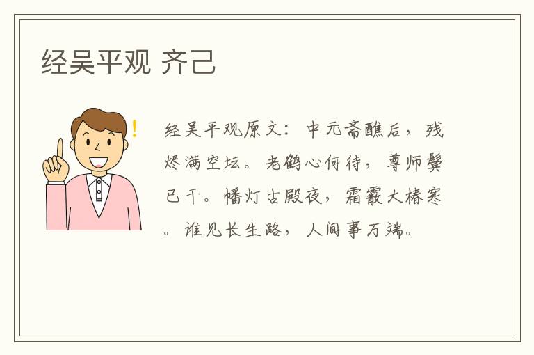 经吴平观 齐己