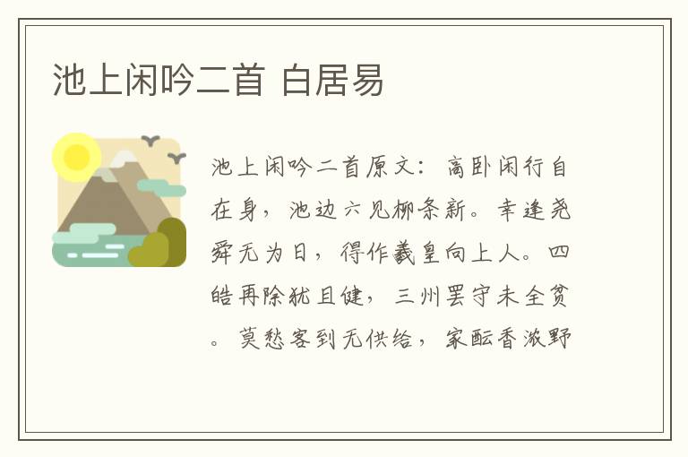 池上闲吟二首 白居易