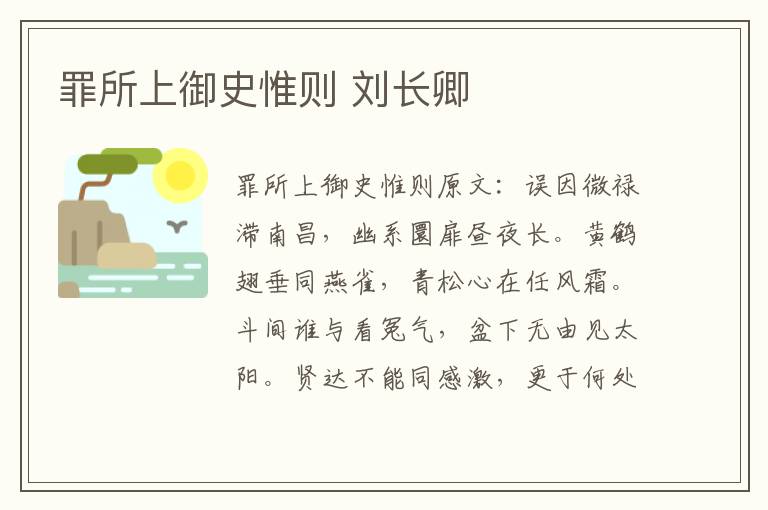 罪所上御史惟则 刘长卿