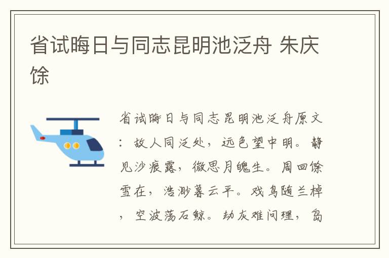 省试晦日与同志昆明池泛舟 朱庆馀