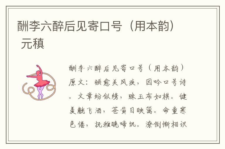 酬李六醉后见寄口号（用本韵） 元稹