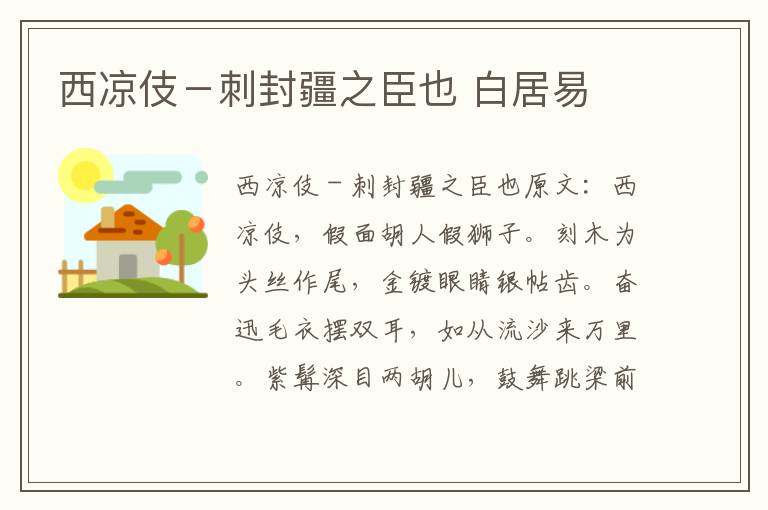 西凉伎－刺封疆之臣也 白居易