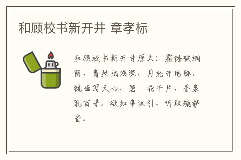 和顾校书新开井 章孝标