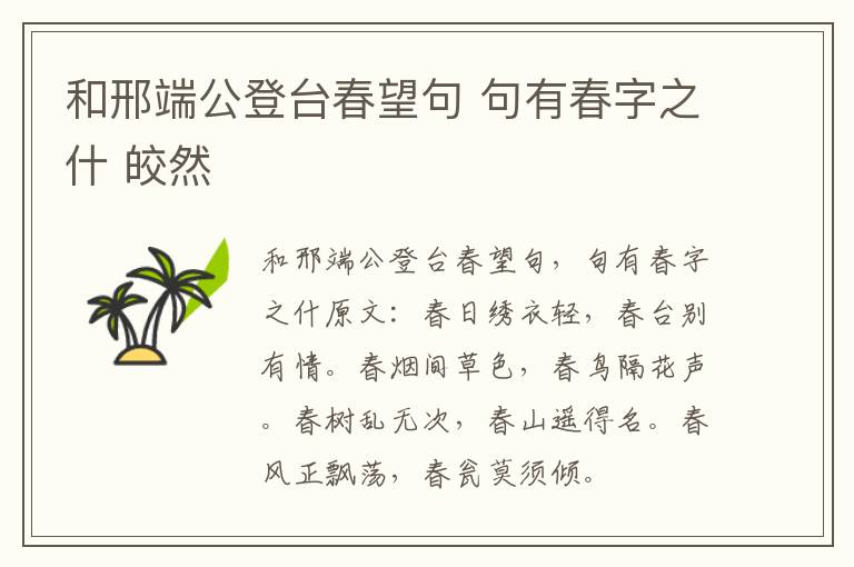 和邢端公登台春望句 句有春字之什 皎然