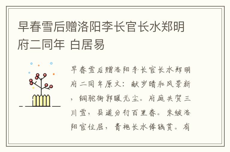 早春雪后赠洛阳李长官长水郑明府二同年 白居易