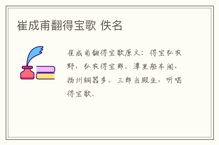 崔成甫翻得宝歌 佚名