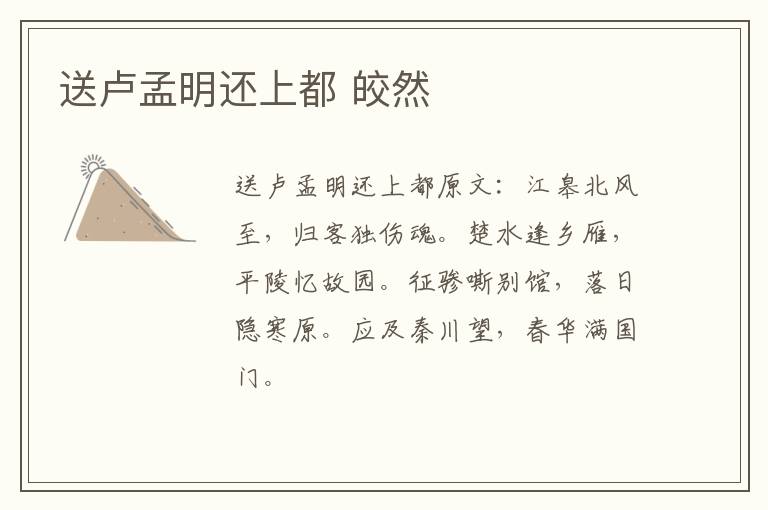 送卢孟明还上都 皎然