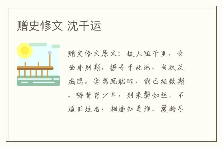 赠史修文 沈千运