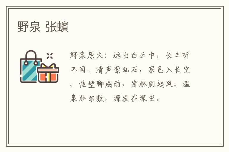 野泉 张蠙
