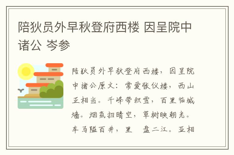 陪狄员外早秋登府西楼 因呈院中诸公 岑参