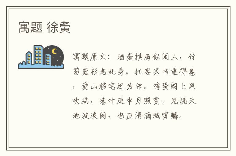 寓题 徐夤