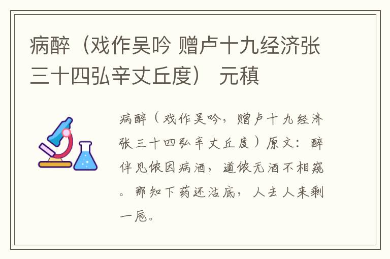 病醉（戏作吴吟 赠卢十九经济张三十四弘辛丈丘度） 元稹