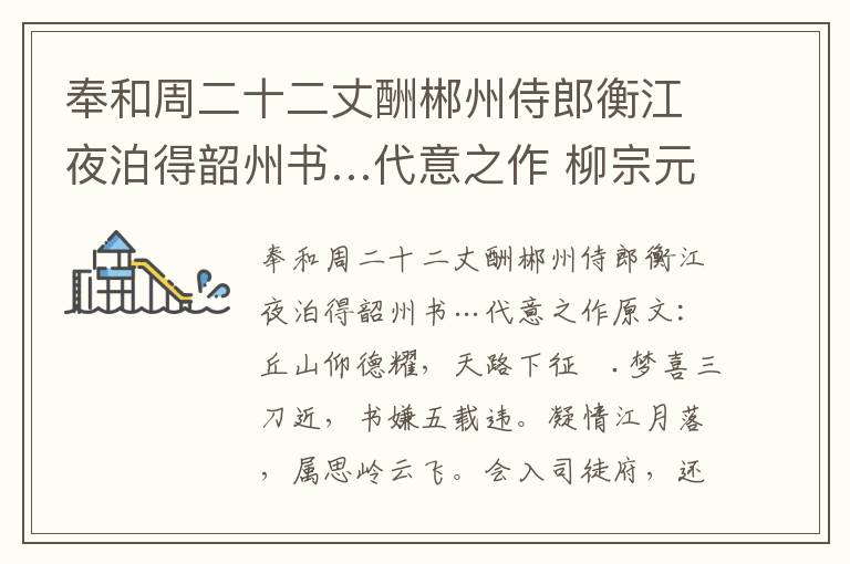 奉和周二十二丈酬郴州侍郎衡江夜泊得韶州书…代意之作 柳宗元