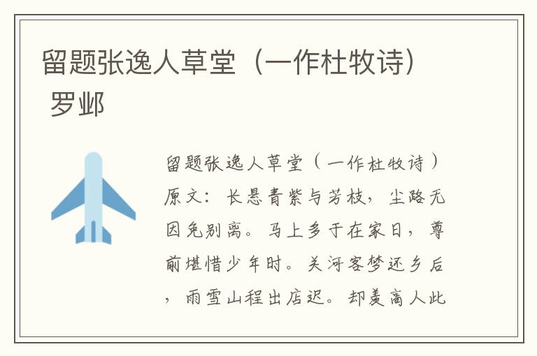 留题张逸人草堂（一作杜牧诗） 罗邺
