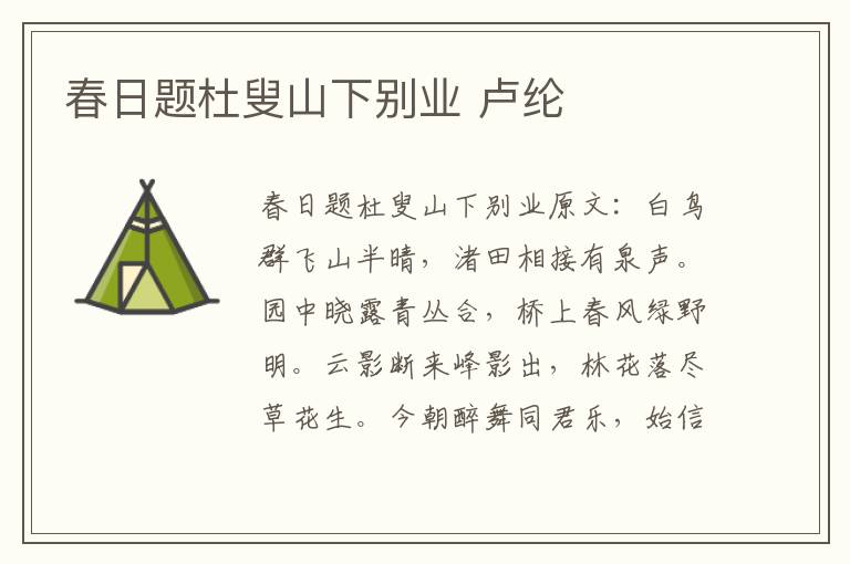春日题杜叟山下别业 卢纶