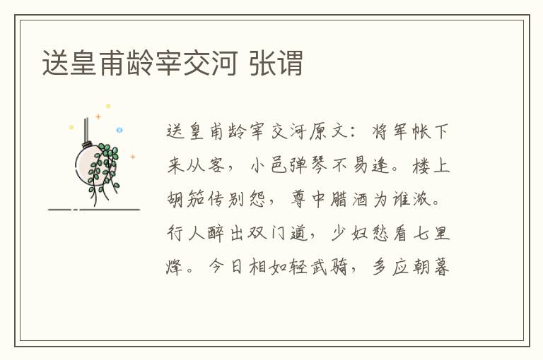 送皇甫龄宰交河 张谓
