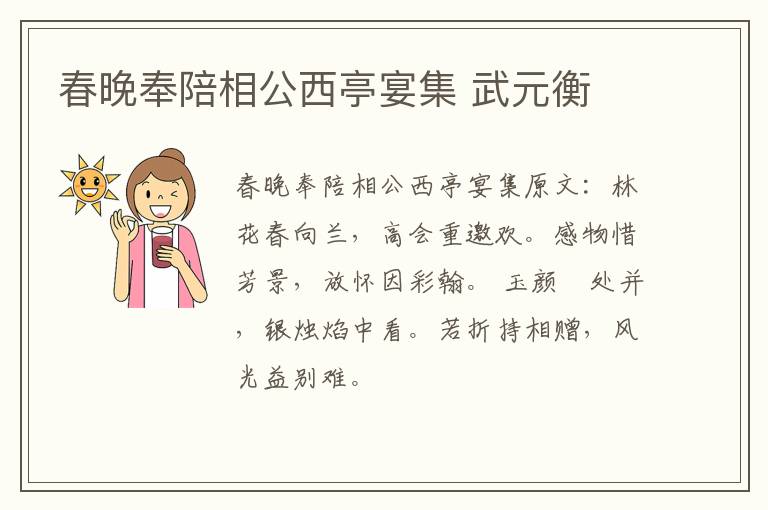 春晚奉陪相公西亭宴集 武元衡