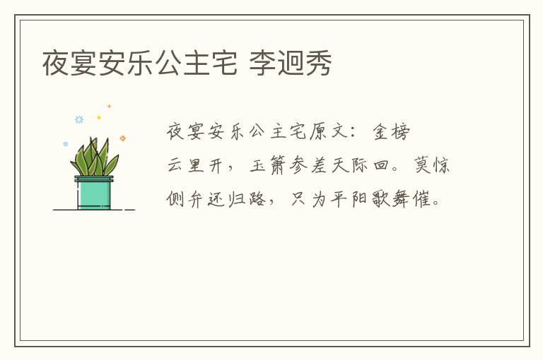 夜宴安乐公主宅 李迥秀
