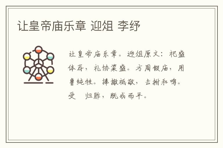 让皇帝庙乐章 迎俎 李纾