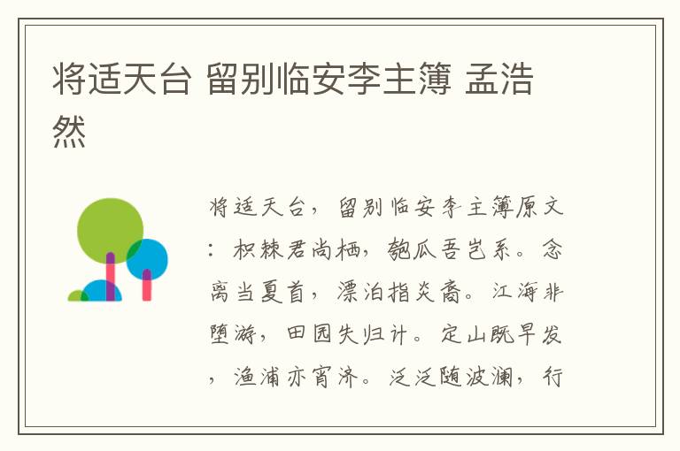 将适天台 留别临安李主簿 孟浩然