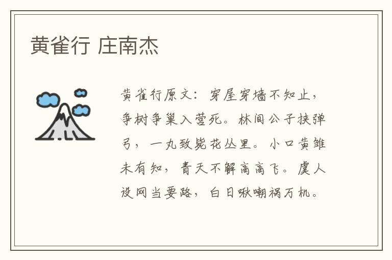 黄雀行 庄南杰