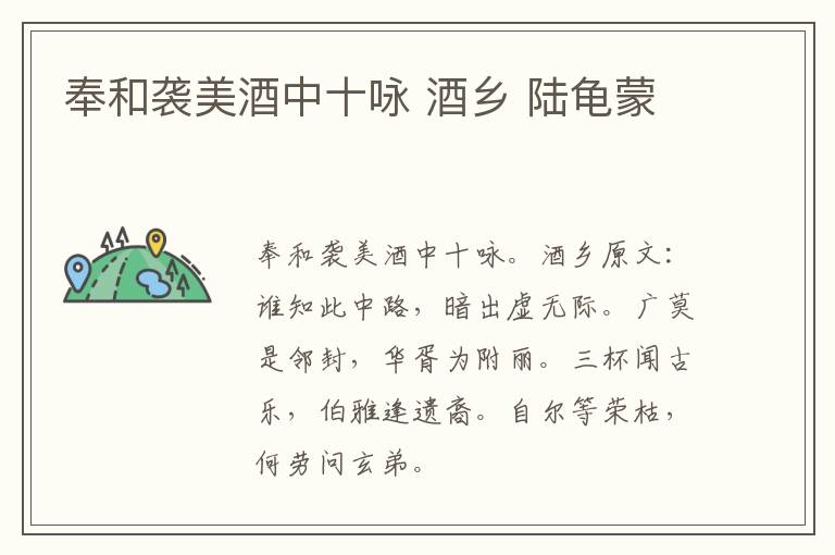 奉和袭美酒中十咏 酒乡 陆龟蒙