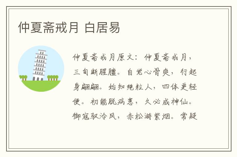仲夏斋戒月 白居易