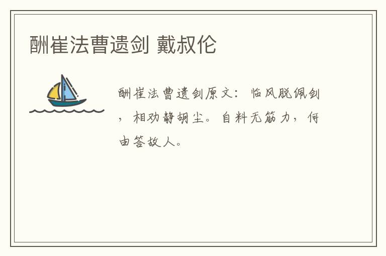 酬崔法曹遗剑 戴叔伦