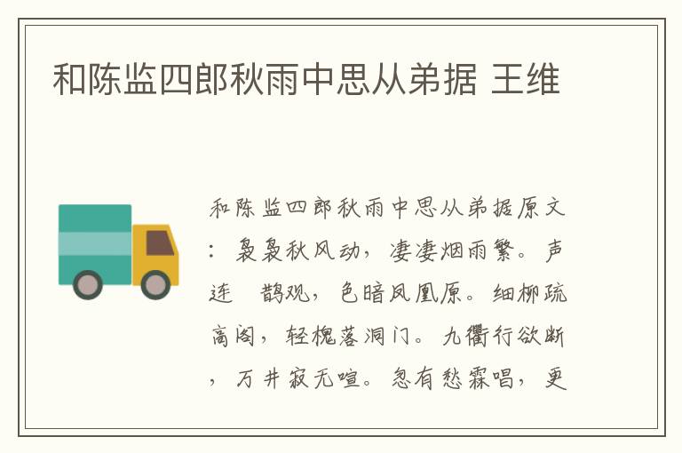 和陈监四郎秋雨中思从弟据 王维