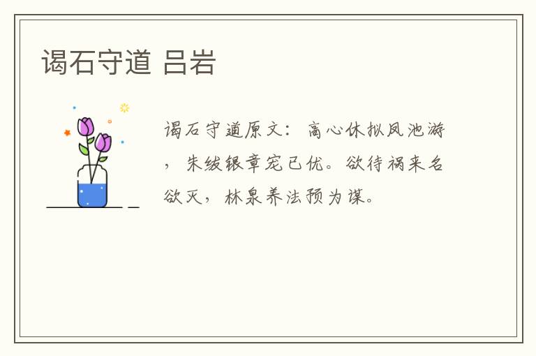 谒石守道 吕岩