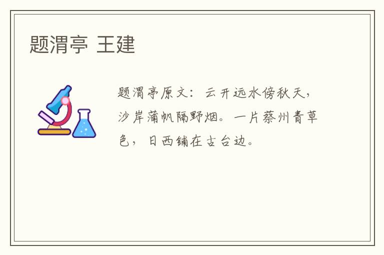 题渭亭 王建