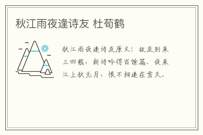秋江雨夜逢诗友 杜荀鹤
