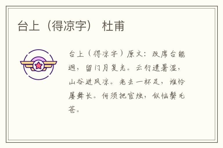 台上（得凉字） 杜甫