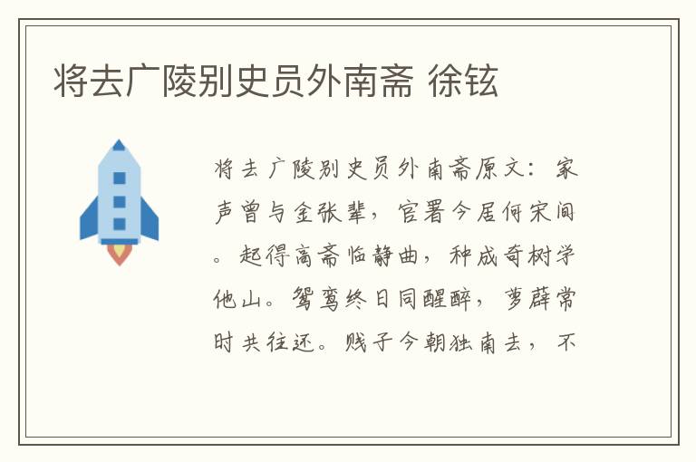 将去广陵别史员外南斋 徐铉