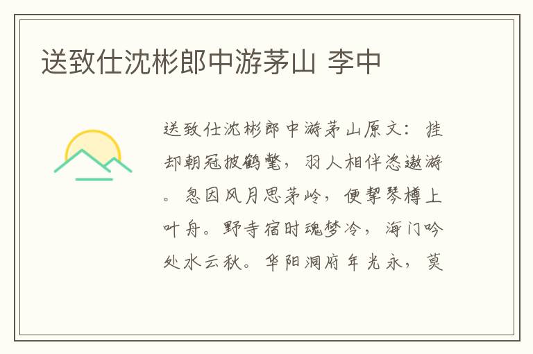 送致仕沈彬郎中游茅山 李中