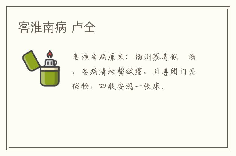 客淮南病 卢仝