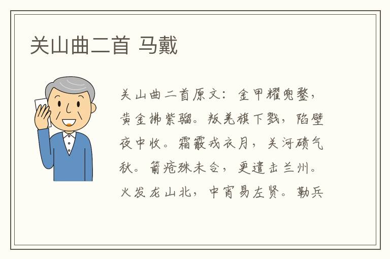 关山曲二首 马戴