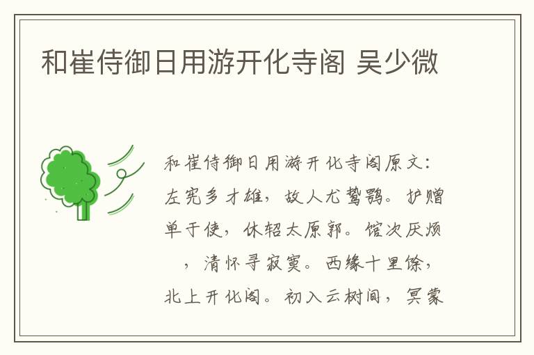 和崔侍御日用游开化寺阁 吴少微