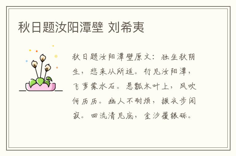 秋日题汝阳潭壁 刘希夷