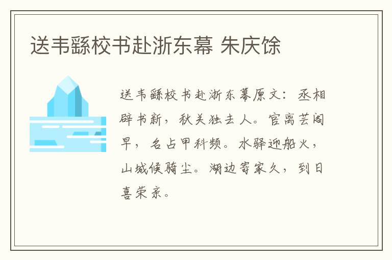 送韦繇校书赴浙东幕 朱庆馀
