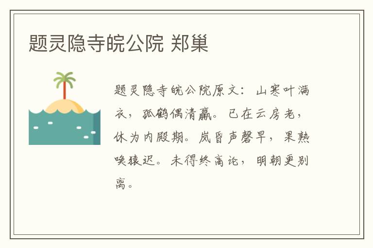 题灵隐寺皖公院 郑巢
