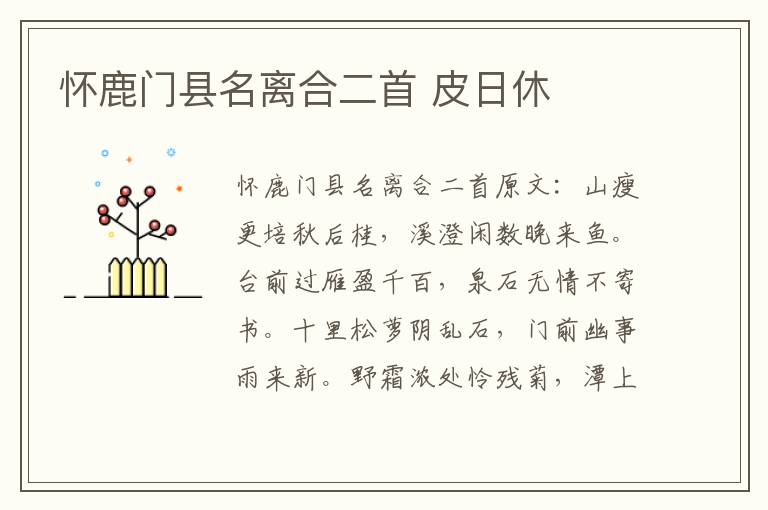 怀鹿门县名离合二首 皮日休