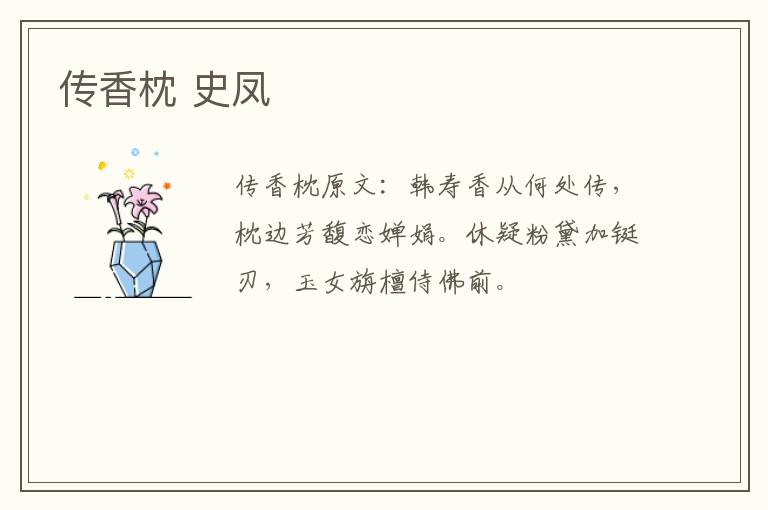 传香枕 史凤