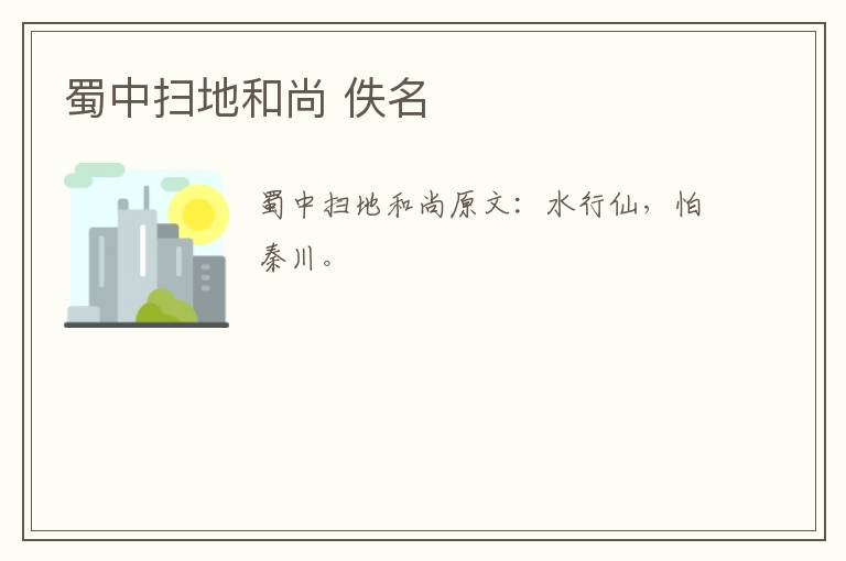 蜀中扫地和尚 佚名