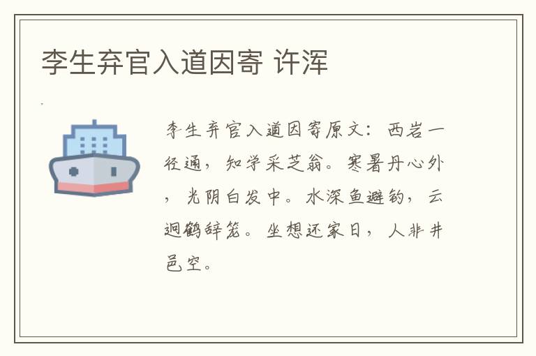 李生弃官入道因寄 许浑