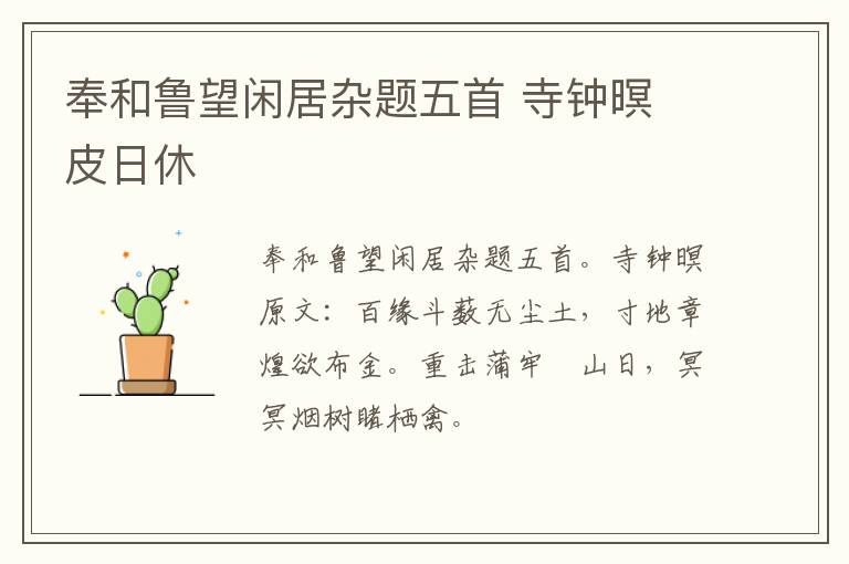 奉和鲁望闲居杂题五首 寺钟暝 皮日休